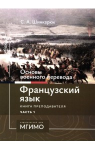 Основы военного перевода: франц. язык: Учебное пособие: книга преподавателя: в 2 ч. Ч. 1