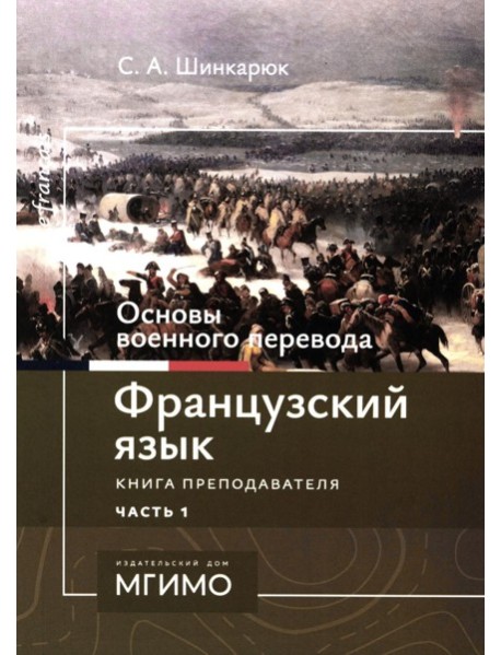 Основы военного перевода: франц. язык: Учебное пособие: книга преподавателя: в 2 ч. Ч. 1