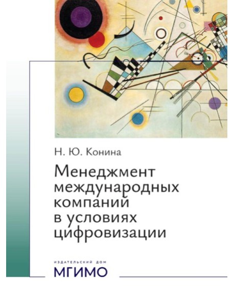 Менеджмент международных компаний в условиях цифровизации: Учебное пособие