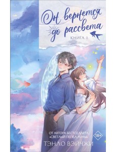 Он вернется до рассвета. Книга 1