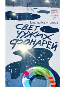 Свет чужих фонарей