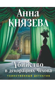 Убийство в декорациях Чехова