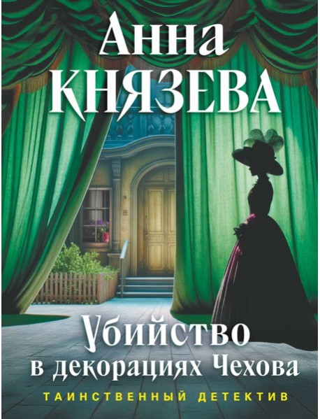 Убийство в декорациях Чехова