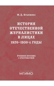 История отечественной журналистики в лицах: 1920-1930 годы: Учебное пособие с хрестоматией