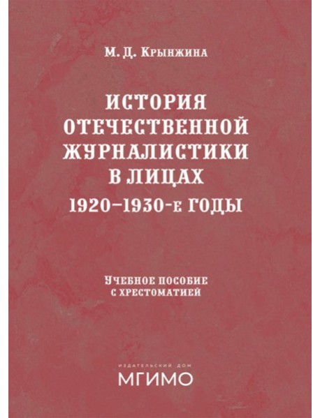 История отечественной журналистики в лицах: 1920-1930 годы: Учебное пособие с хрестоматией
