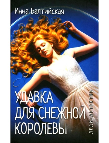 Леди-детектив. Удавка для Снежной королевы