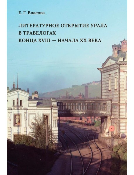 Литературное открытие Урала в травелогах конца XVIII – начала XX в