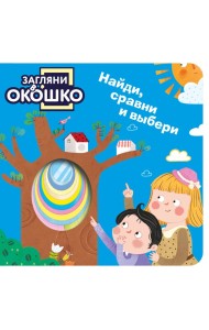 Загляни в окошко! Найди, сравни и выбери
