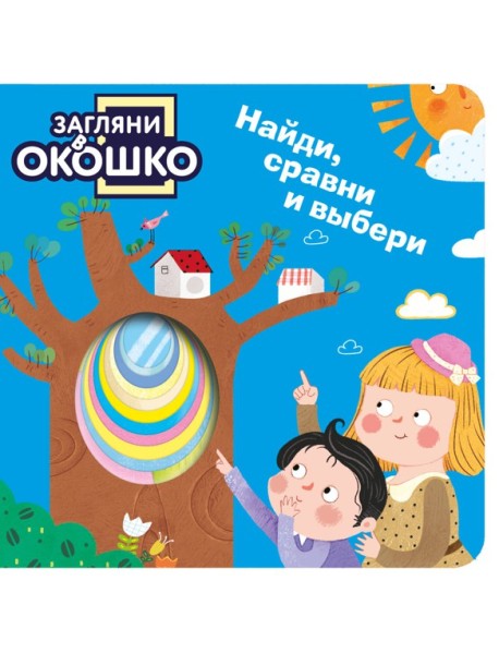 Загляни в окошко! Найди, сравни и выбери