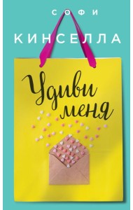 Удиви меня