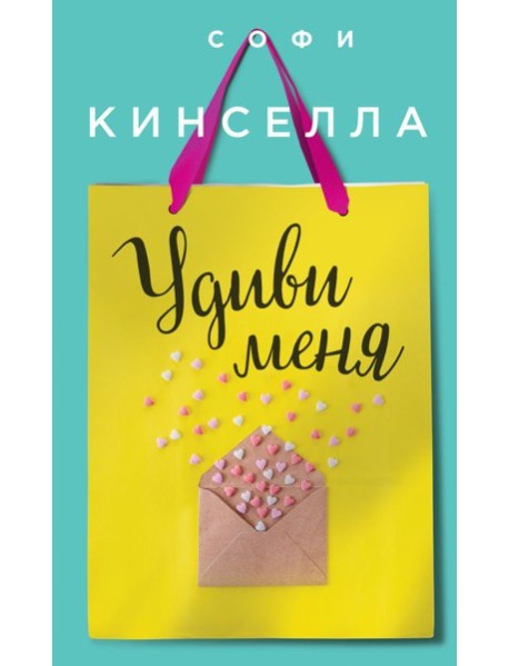 Удиви меня