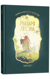 Безумное и невероятное приключение рыцаря Леона