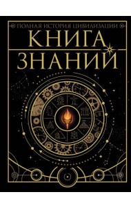 Книга знаний. Полная история цивилизации