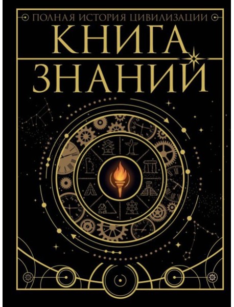 Книга знаний. Полная история цивилизации
