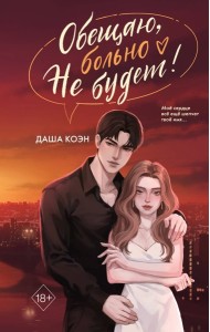Обещаю, больно не будет (#2)