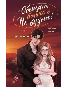 Обещаю, больно не будет (#2)