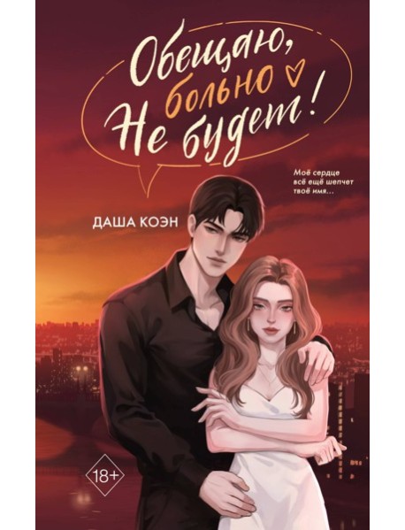 Обещаю, больно не будет (#2)