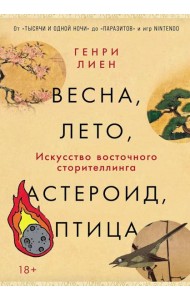 Весна, лето, астероид, птица: Искусство восточного сторителлинга