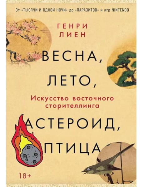 Весна, лето, астероид, птица: Искусство восточного сторителлинга