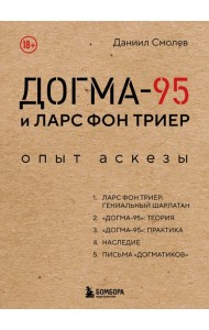 Догма-95 и Ларс фон Триер. Опыт аскезы