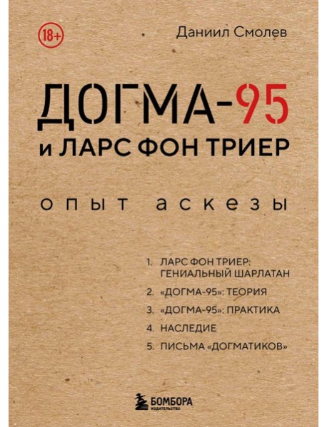 Догма-95 и Ларс фон Триер. Опыт аскезы
