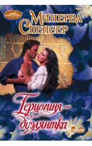 Герцогиня-дуэлянтка