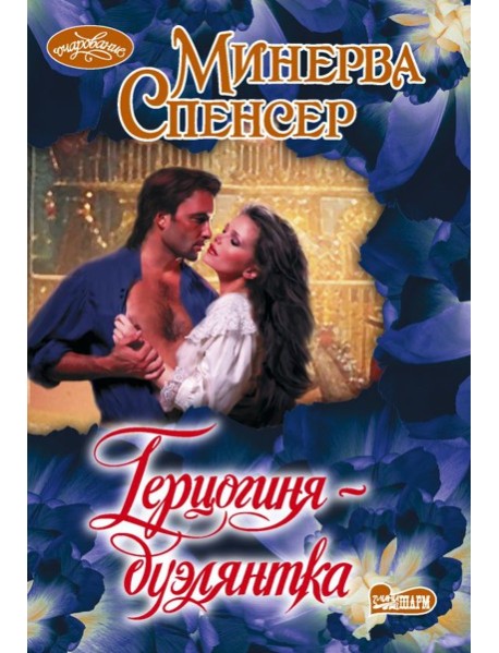 Герцогиня-дуэлянтка