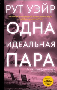 Одна идеальная пара