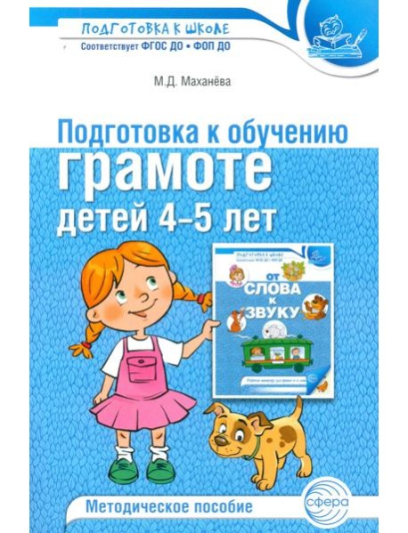 Подготовка к обучению грамоте детей 4-5 лет. Методическое пособие. 4-е изд., испр., доп