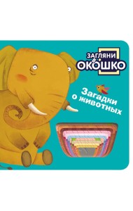 Загляни в окошко! Загадки о животных