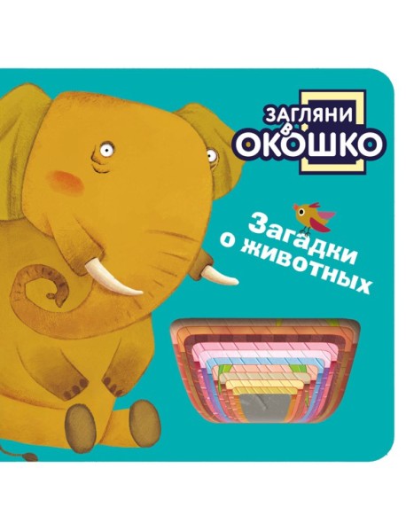 Загляни в окошко! Загадки о животных