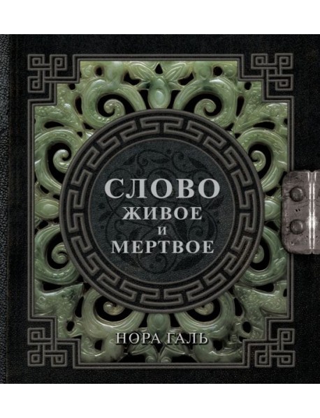Слово живое и мертвое