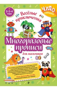 Многоразовые прописи для мальчиков 2-3-4 лет. Весёлые приключения