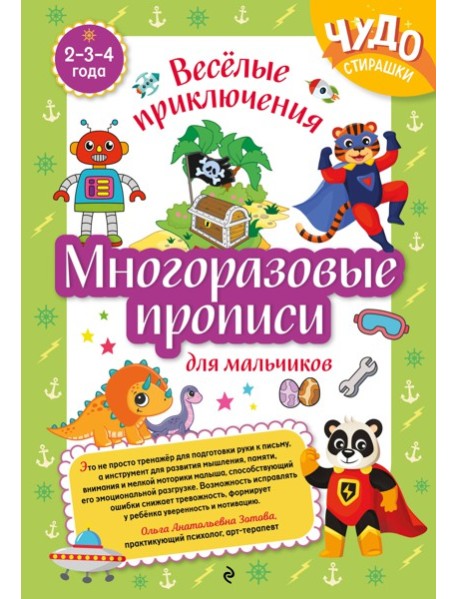 Многоразовые прописи для мальчиков 2-3-4 лет. Весёлые приключения