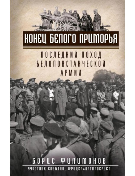 Конец белого Приморья. Последний поход белоповстанческой армии