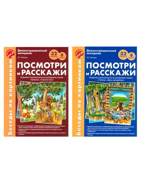 Беседы по картинкам. Посмотри и расскажи. В 2-х частях. Комплек (8 картинок, 32 карточки, формат А4)