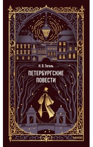 Петербургские повести. Вечные истории