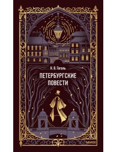 Петербургские повести. Вечные истории