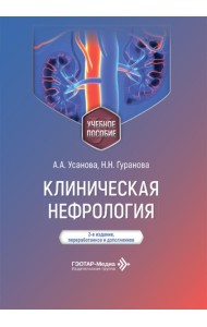 Клиническая нефрология: Учебное пособие. 2-е изд., перераб. и доп