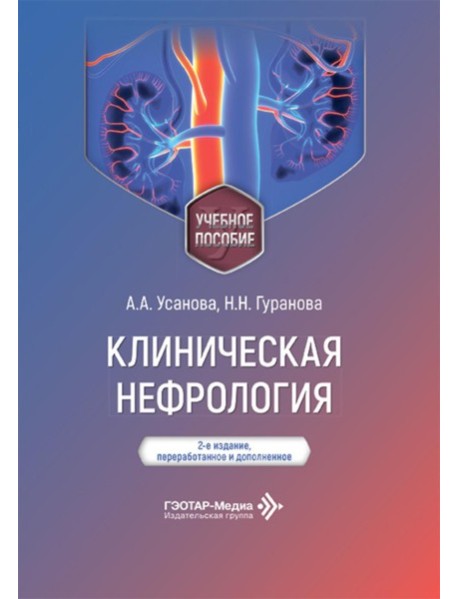 Клиническая нефрология: Учебное пособие. 2-е изд., перераб. и доп