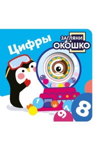 Загляни в окошко! Цифры
