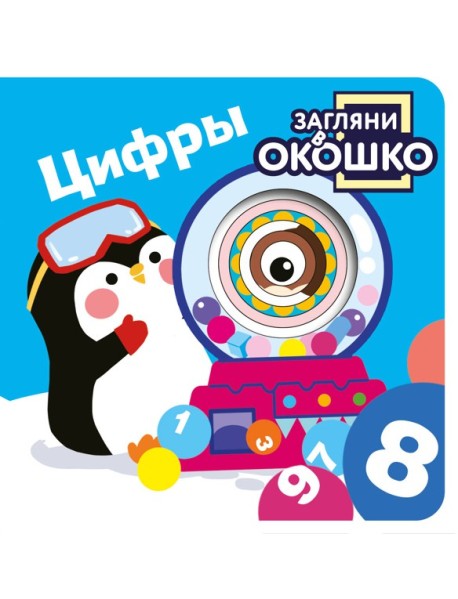 Загляни в окошко! Цифры
