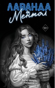 Лаванда и ментол (#2)