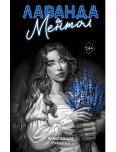 Лаванда и ментол (#2)