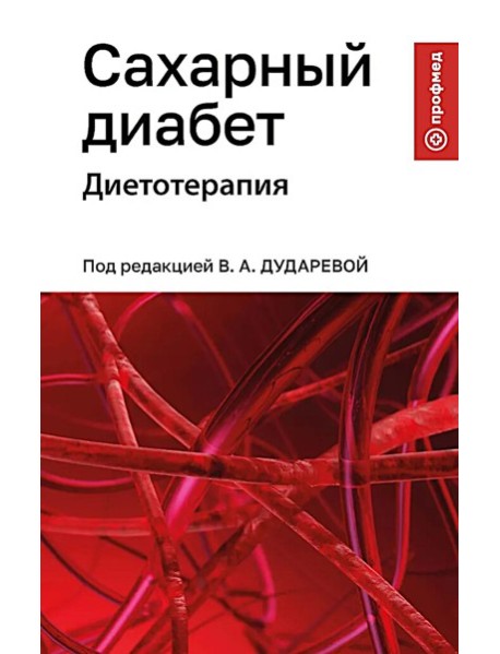 Сахарный диабет: диетотерапия: Учебное пособие