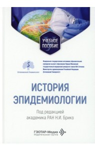 История эпидемиологии: Учебное пособие