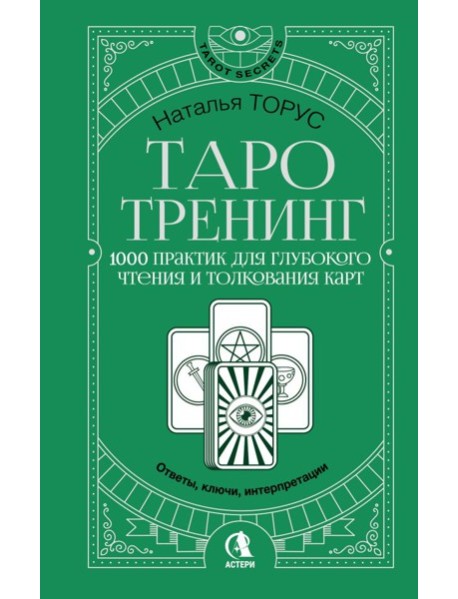 Таро-тренинг. 1000 практик для глубокого чтения и толкования карт