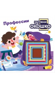 Загляни в окошко! Профессии