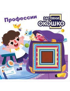 Загляни в окошко! Профессии