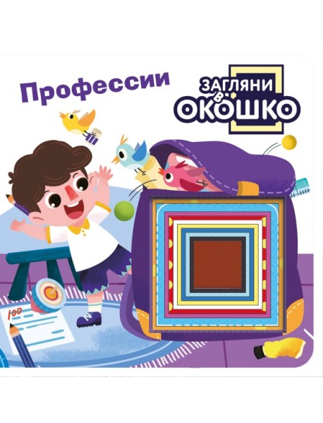 Загляни в окошко! Профессии